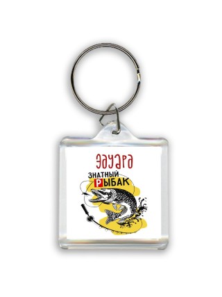 Эдуард знатный рыбак