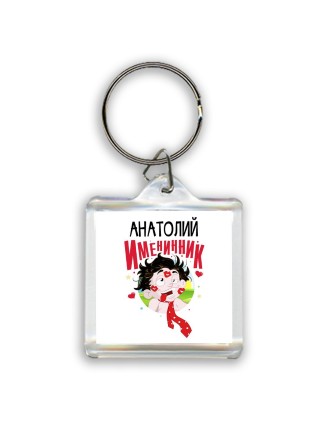 Анатолий именинник