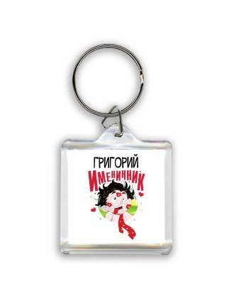 Григорий именинник