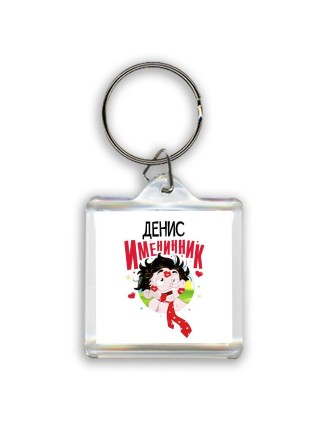 Денис именинник