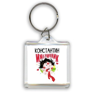 Константин именинник