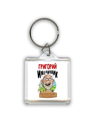 Григорий именинник древний экспонат