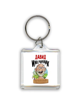 Давид именинник древний экспонат