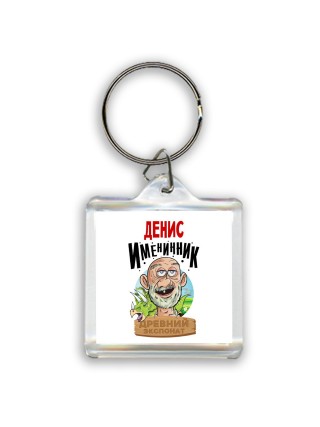 Денис именинник древний экспонат