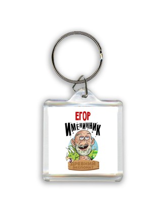 Егор именинник древний экспонат