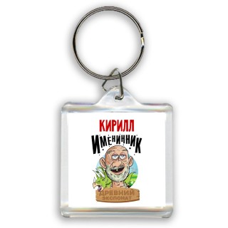 Кирилл именинник древний экспонат