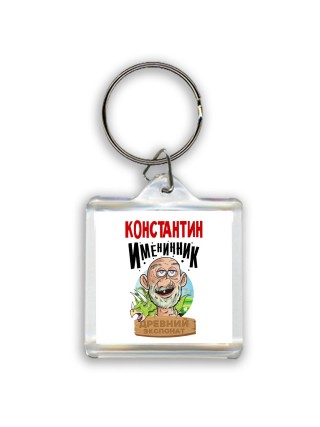 Константин именинник древний экспонат