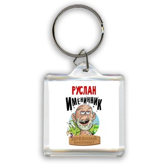 Руслан именинник древний экспонат