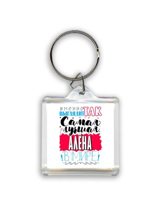 Именно так выглядит самая лучшая Алёна в мире