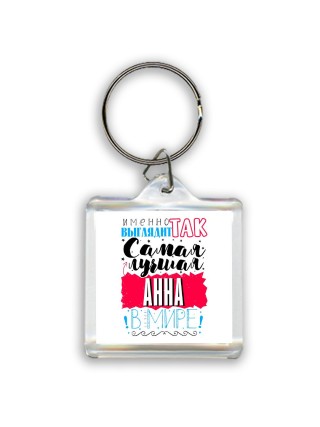Именно так выглядит самая лучшая Анна в мире
