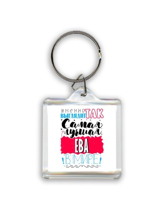Именно так выглядит самая лучшая Ева в мире