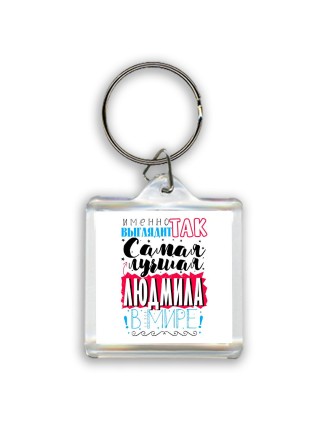 Именно так выглядит самая лучшая Людмила в мире