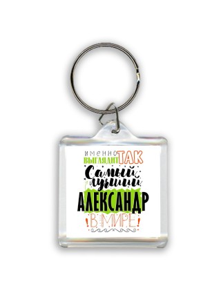 Именно так выглядит самый лучший Александр в мире