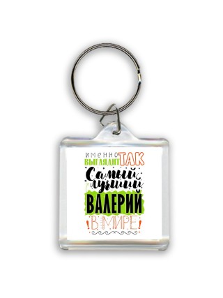 Именно так выглядит самый лучший Валерий в мире