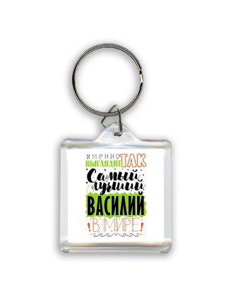 Именно так выглядит самый лучший Василий в мире