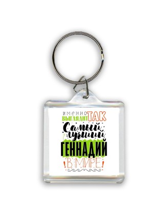 Именно так выглядит самый лучший Геннадий в мире
