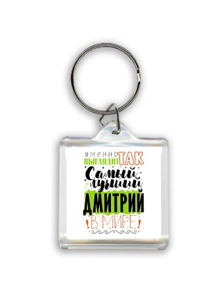 Именно так выглядит самый лучший Дмитрий в мире