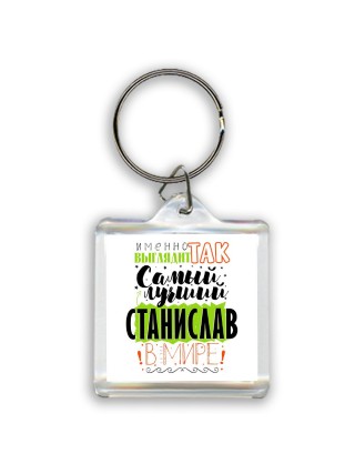 Именно так выглядит самый лучший Станислав в мире