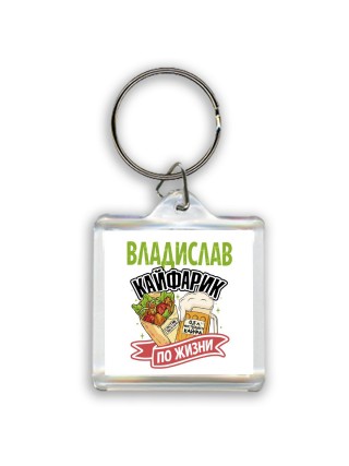 Владислав кайфарик по жизни