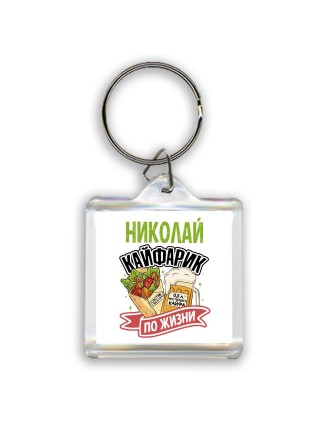 Николай кайфарик по жизни