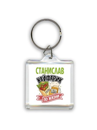 Станислав кайфарик по жизни