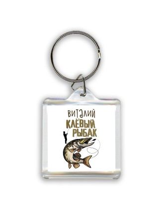 Виталий клёвый рыбак