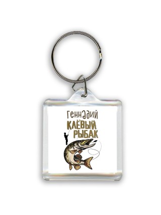 Геннадий клёвый рыбак