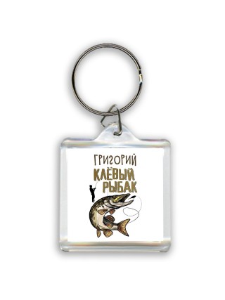 Григорий клёвый рыбак