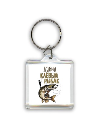 Давид клёвый рыбак