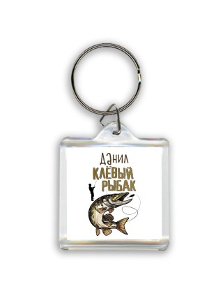 Данил клёвый рыбак