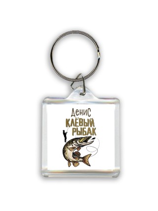 Денис клёвый рыбак