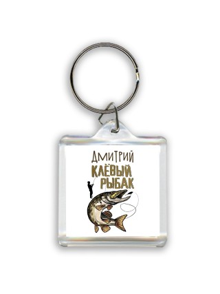 Дмитрий клёвый рыбак