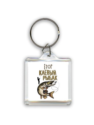 Егор клёвый рыбак