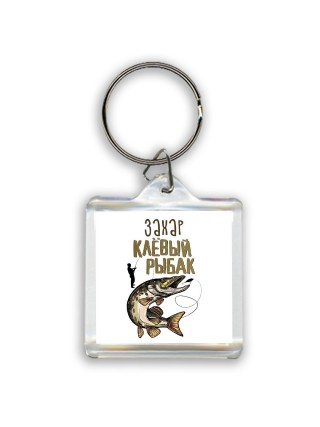 Захар клёвый рыбак