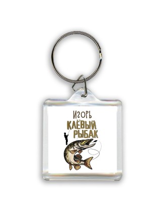 Игорь клёвый рыбак