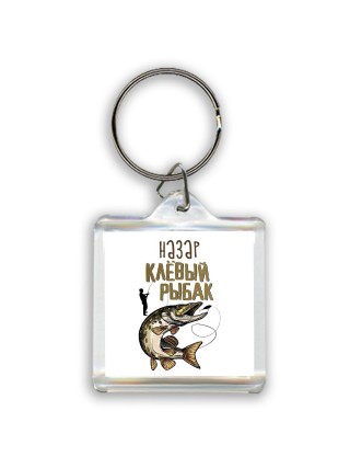 Назар клёвый рыбак