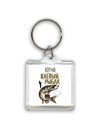 Юрий клёвый рыбак