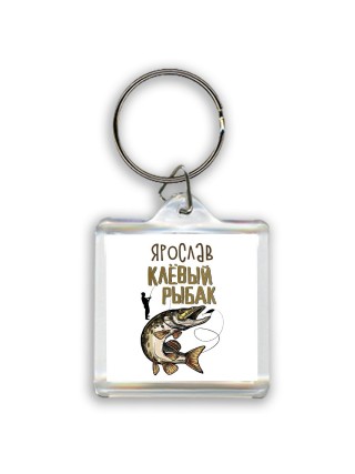 Ярослав клёвый рыбак