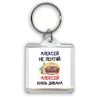 Алексей не лентяй Алексей князь дивана