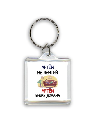 Артём не лентяй Артём князь дивана