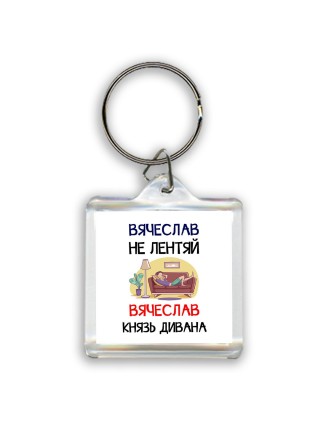 Вячеслав не лентяй Вячеслав князь дивана