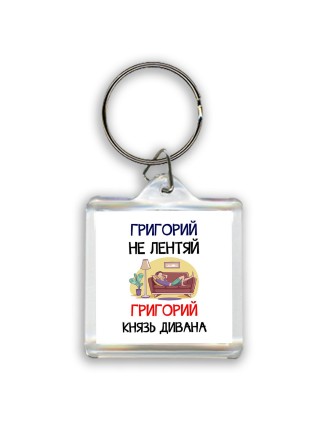 Григорий не лентяй Григорий князь дивана