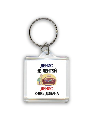 Денис не лентяй Денис князь дивана