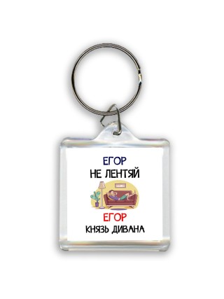 Егор не лентяй Егор князь дивана