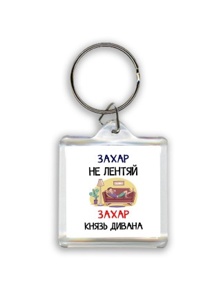 Захар не лентяй Захар князь дивана