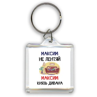 Максим не лентяй Максим князь дивана