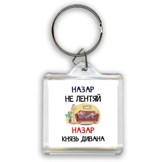 Назар не лентяй Назар князь дивана