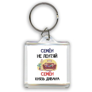 Семён не лентяй Семён князь дивана