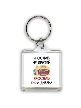 Ярослав не лентяй Ярослав князь дивана