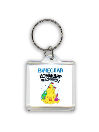 Вячеслав командир песочницы